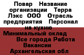 Повар › Название организации ­ Терра-Лэкс, ООО › Отрасль предприятия ­ Персонал на кухню › Минимальный оклад ­ 20 000 - Все города Работа » Вакансии   . Архангельская обл.,Северодвинск г.